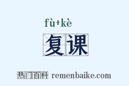 复课是什么意思的图片